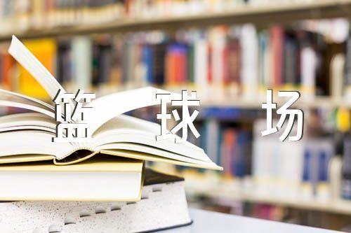 业余篮球爱好者如何通过社交平台提升声誉_2